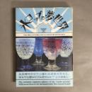 氷コップの夢世界