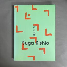 菅木志雄展　Suga Kishio 1997-1998