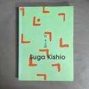 菅木志雄展　Suga Kishio 1997-1998