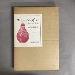 エミール・ガレ