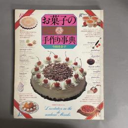 お菓子の手作り事典