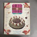 お菓子の手作り事典