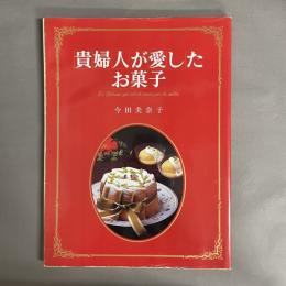 貴婦人が愛したお菓子