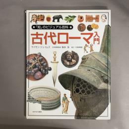 古代ローマ入門
