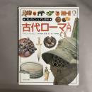 古代ローマ入門 <「知」のビジュアル百科 9>