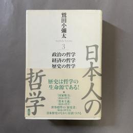 日本人の哲学 3 (政治の哲学/経済の哲学/歴史の哲学)