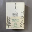 日本人の哲学 3 (政治の哲学/経済の哲学/歴史の哲学)
