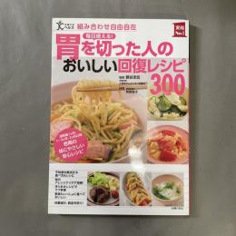 毎日使える!胃を切った人のおいしい回復レシピ300