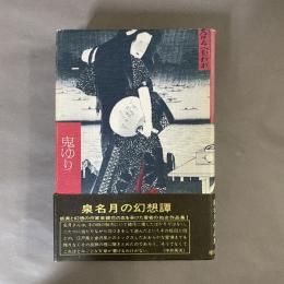 鬼ゆり