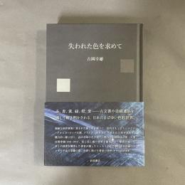 失われた色を求めて