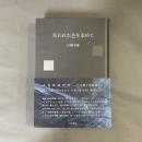 失われた色を求めて