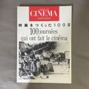 季刊カイエ・デュ・シネマ・ジャポン特別号　映画をつくった100日