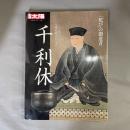 千利休 : 「侘び」の創造者