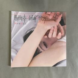 立花奈央子展 女装の軌跡と幸福論　