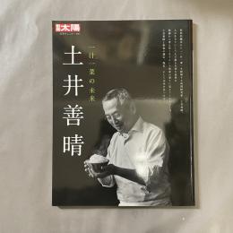 別冊太陽 土井善晴 一汁一菜の未来