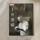 別冊太陽 土井善晴 一汁一菜の未来