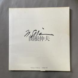 関根伸夫　1968-78