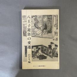 八王子遊郭の変遷