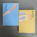自虐の詩 【上下巻揃い】