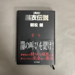完本 黒衣伝説