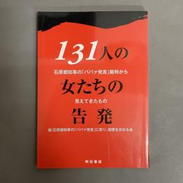 131人の女たちの告発 : 石原都知事の「ババァ発言」裁判から見えてきたもの