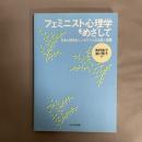 フェミニスト心理学をめざして : 日本心理学会シンポジウムの成果と課題
