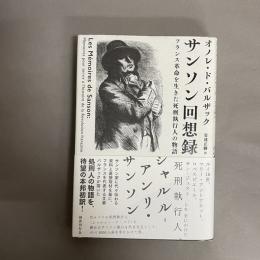 サンソン回想録 : フランス革命を生きた死刑執行人の物語