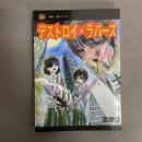 デストロイ・ラバーズ
