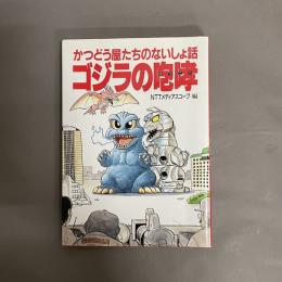 ゴジラの咆哮 : かつどう屋たちのないしょ話