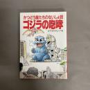 ゴジラの咆哮 : かつどう屋たちのないしょ話