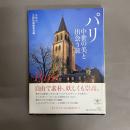 パリ中世の美と出会う旅