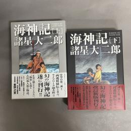 海神記 【上下巻揃い】