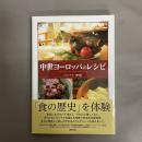 中世ヨーロッパのレシピ