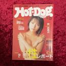 Hot Dog PRESS　ホットドッグ・プレス　1999年　NO.462