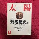 太陽　特集　死を想え。　1992年9月号　