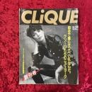 CLiQUE クリーク No.1　1989年6/20号　創刊号