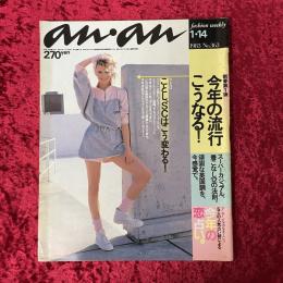 an・an　1983年NO.363　今年の流行こうなる！