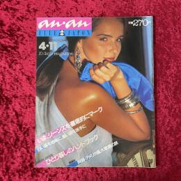 an/an　1981年4/11号　NO.284
