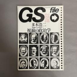 欲望からの批評1　視線の政治学　多木浩二