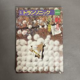 季刊トランソニック　10　夏号　特集：音と都市