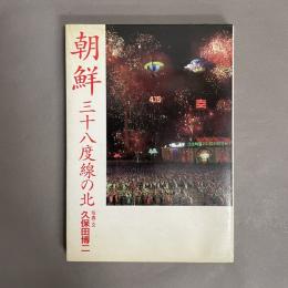 朝鮮三十八度線の北