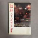 朝鮮三十八度線の北