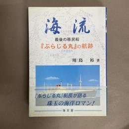 海流 : 最後の移民船『ぶらじる丸』の航跡