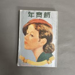 新青年　第十六（16）巻　第五號