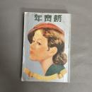 新青年　第十六（16）巻　第五號