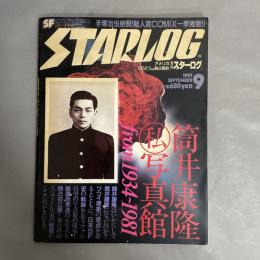スターログ　日本版第35号　NO.35　STARLOG 筒井康隆私写真館　1981年9月