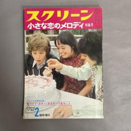 スクリーン　小さな恋のメロディ　特集号　1972年　2月　臨時増刊