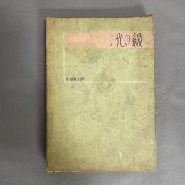 級の光り : 美談小説