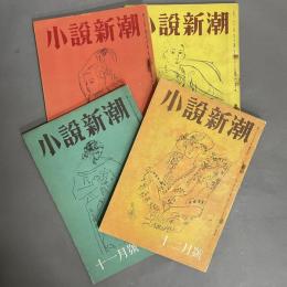 小説新潮　創刊号～4号　（9月号～12月号）