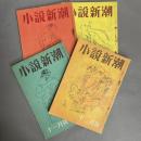 小説新潮　創刊号～4号　（9月号～12月号）